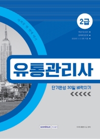 유통관리사 2급 (단기완성 30일 벼락치기) (2019)